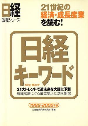 21世紀の経済・成長産業を読む！日経キーワード(1999-2000年版) 日経就職シリーズ