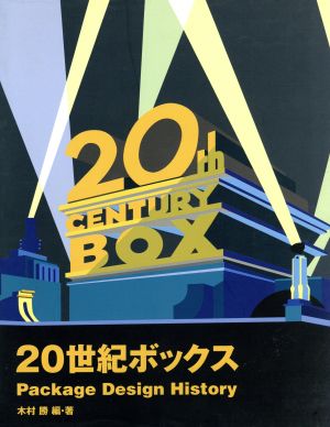 20世紀ボックス Package Design History