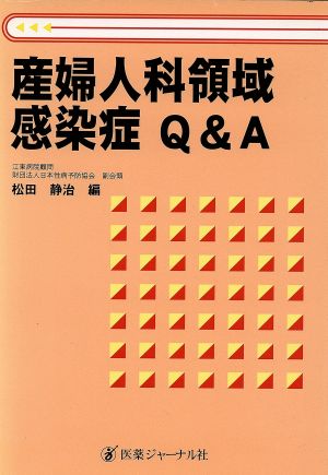 産婦人科領域感染症Q&A