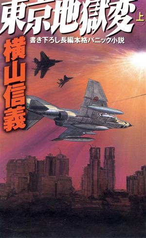 東京地獄変(上)書き下ろし長編本格パニック小説幻冬舎ノベルス