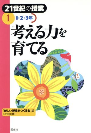 21世紀の授業(第1巻) 考える力を育てる「1・2・3年」 21世紀の授業第1巻