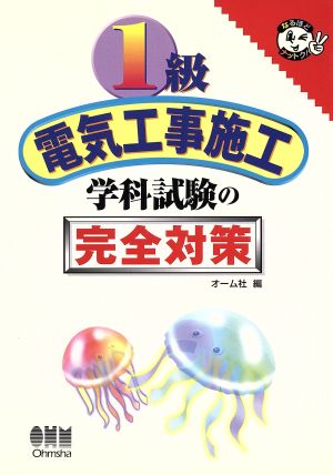 1級電気工事施工学科試験の完全対策 なるほどナットク！