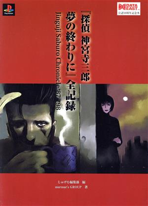 『探偵 神宮寺三郎 夢の終わりに』全記録 Jinguji Saburo chronicle ＇87-＇98 じゅげむBOOKS