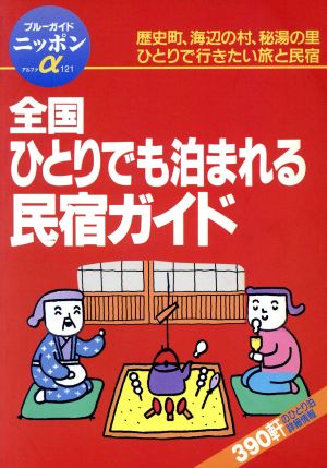 全国 ひとりでも泊まれる民宿ガイド 歴史町、海辺の村、秘湯の里 ひとりで行きたい旅と民宿 ブルーガイドニッポンアルファ121