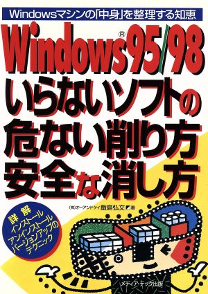 Windows95/98いらないソフトの危ない削り方・安全な消し方 Windowsマシンの「中身」を整理する知恵