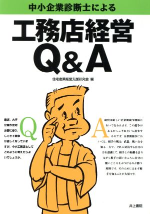 中小企業診断士による工務店経営Q&A