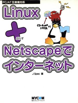 Linux+Netscapeでインターネット