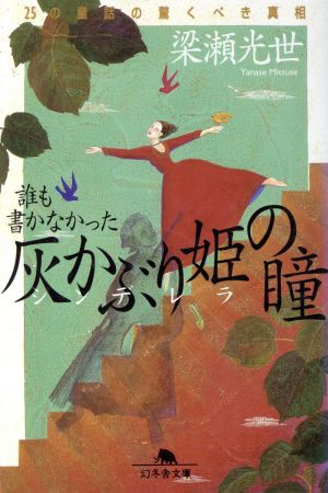 誰も書かなかった灰かぶり姫の瞳 25の童話の驚くべき真相 幻冬舎文庫