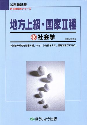 地方上級・国家2種(10) 社会学 公務員試験 科目別攻略シリーズ