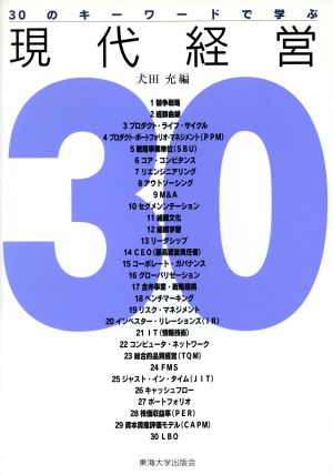 30のキーワードで学ぶ現代経営