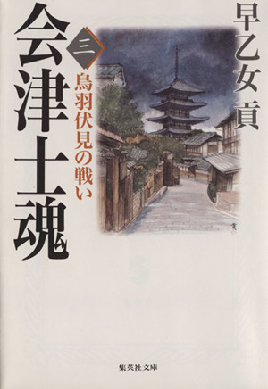 会津士魂(3) 鳥羽伏見の戦い 集英社文庫