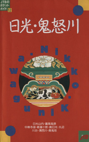 日光・鬼怒川 JTBのポケットガイド12