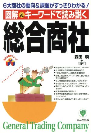 図解&キーワードで読み解く総合商社 6大商社の動向&課題がすっきりわかる！ 変わる業界シリーズ