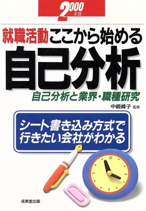 就職活動ここから始める自己分析(2000年版)自己分析と業界・職種研究