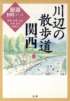 川辺の散歩道 関西 厳選100コース