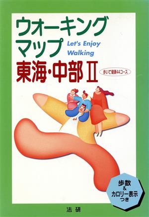 ウォーキングマップ 東海・中部(2) 歩いて健康44コース 歩数&カロリー表示つき