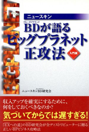 ニュースキン BDが語るビッグプラネット正攻法 入門編(入門編)