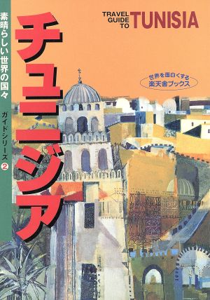 チュニジアガイドブック 楽天舎ブックス素晴らしい世界の国々 ガイドシリーズ2