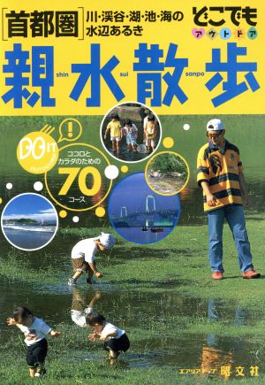 親水散歩 首都圏 どこでもアウトドアどこでもアウトドアシリ-ズ