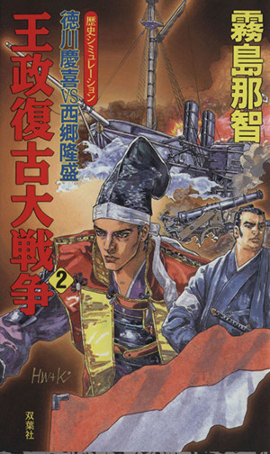 王政復古大戦争(2) 徳川慶喜 vs 西郷隆盛 歴史シミュレーション
