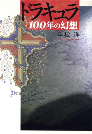 ドラキュラ100年の幻想