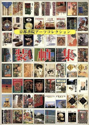 京都書院アーツコレクション装幀集 京都書院文庫アーツコレクション221