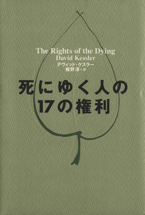 死にゆく人の17の権利