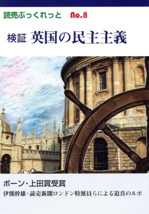 検証 英国の民主主義 読売ぶっくれっとNo.8