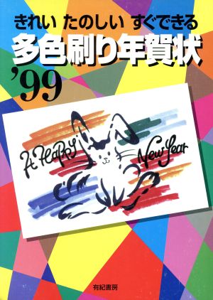 きれいたのしいすぐできる 多色刷り年賀状('99)