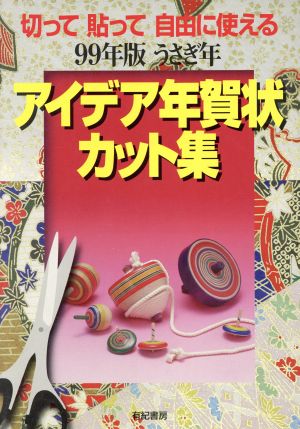 切って貼って自由に使える アイデア年賀状カット集(99年版) うさぎ年