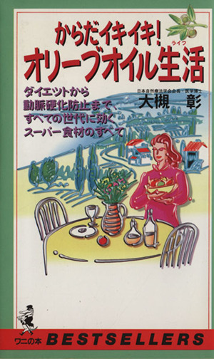 からだイキイキ！オリーブオイル生活 ワニの本ベストセラ-シリ-ズ