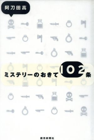 ミステリーのおきて102条