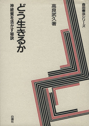 どう生きるか 神経質を活かす秘訣 森田療法シリーズ 中古本・書籍