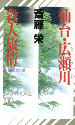 仙台・広瀬川殺人旅情 本格推理小説 ノン・ノベル