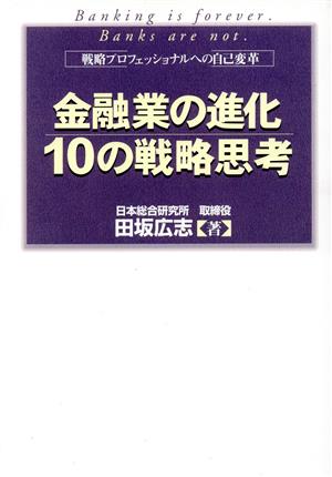 金融業の進化 10の戦略思考 戦略プロフェッショナルへの自己変革