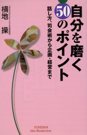 自分を磨く50のポイント 話し方、司会術から企画・経営まで