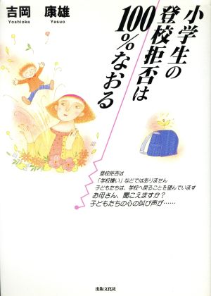 小学生の登校拒否は100%なおる