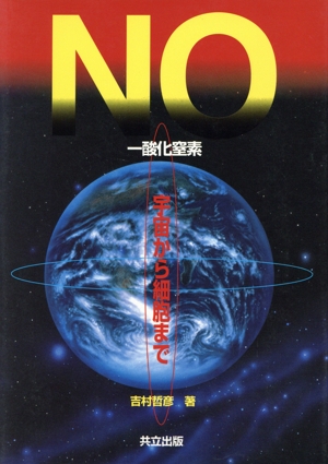 NO 宇宙から細胞まで