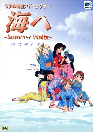 リアル麻雀アドベンチャー海へ Summer Waltz 公式ガイド SSM BOOKS