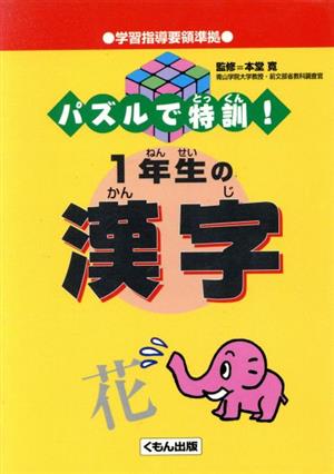 パズルで特訓！1年生の漢字