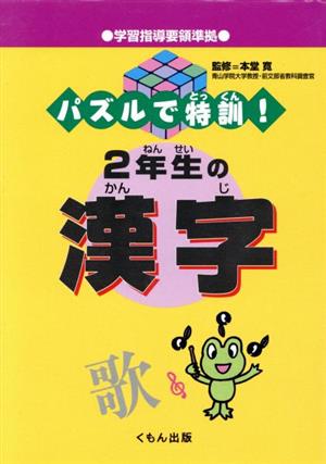 パズルで特訓！2年生の漢字