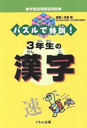 パズルで特訓！3年生の漢字