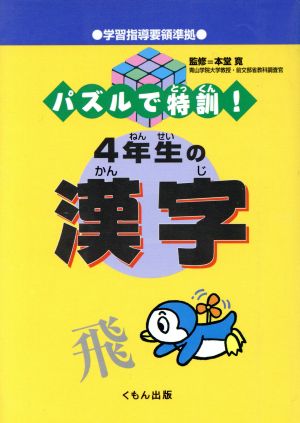 パズルで特訓！4年生の漢字