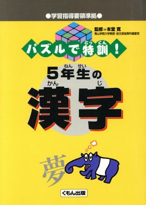 パズルで特訓！5年生の漢字