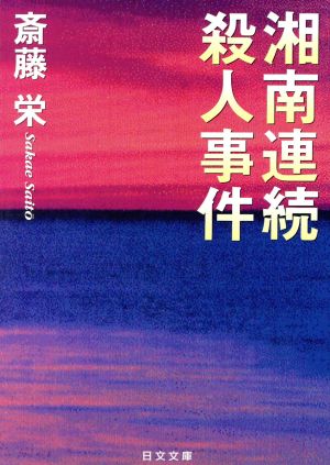 湘南連続殺人事件 日文文庫