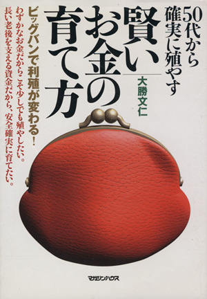 50代から確実に殖やす 賢いお金の育て方
