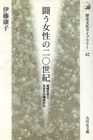 闘う女性の20世紀 地域社会と生き方の視点から 歴史文化ライブラリー42