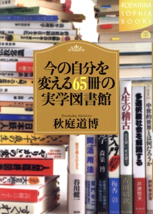 今の自分を変える65冊の実学図書館 講談社SOPHIA BOOKS