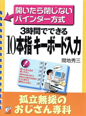 3時間でできる 10本指・キーボード入力 孤立無援のおじさん専科 開いたら閉じないバインダー方式 アスカビジネス