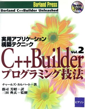 C++Builderプログラミング技法(Vol.2)実用アプリケーション構築テクニック